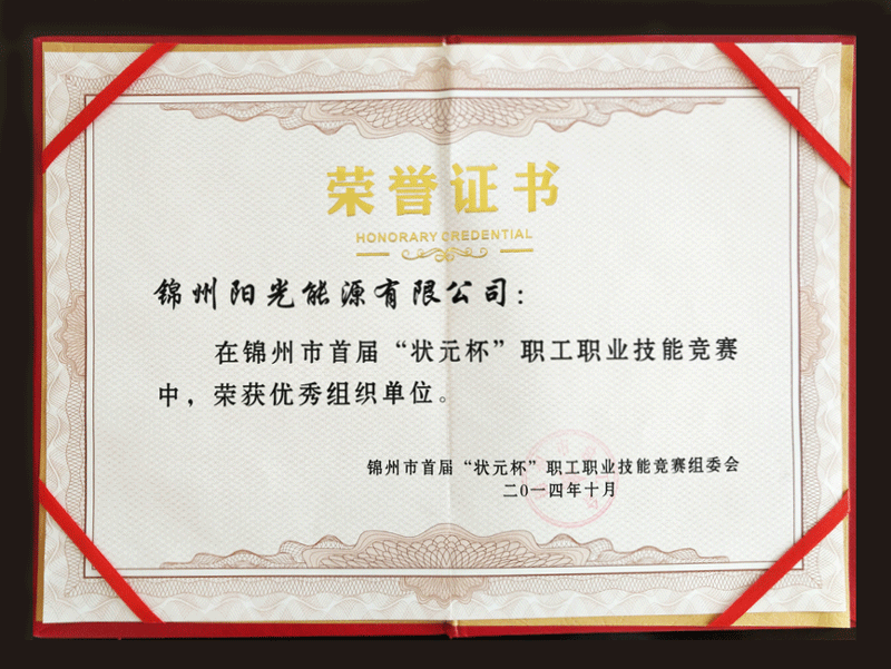 2014錦州市首屆“狀元杯”職工職業(yè)技能競賽中，榮獲優(yōu)秀組織單位