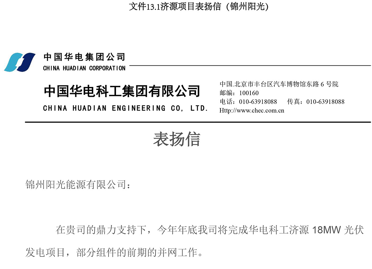 濟(jì)源項(xiàng)目表揚(yáng)信（錦州陽光）