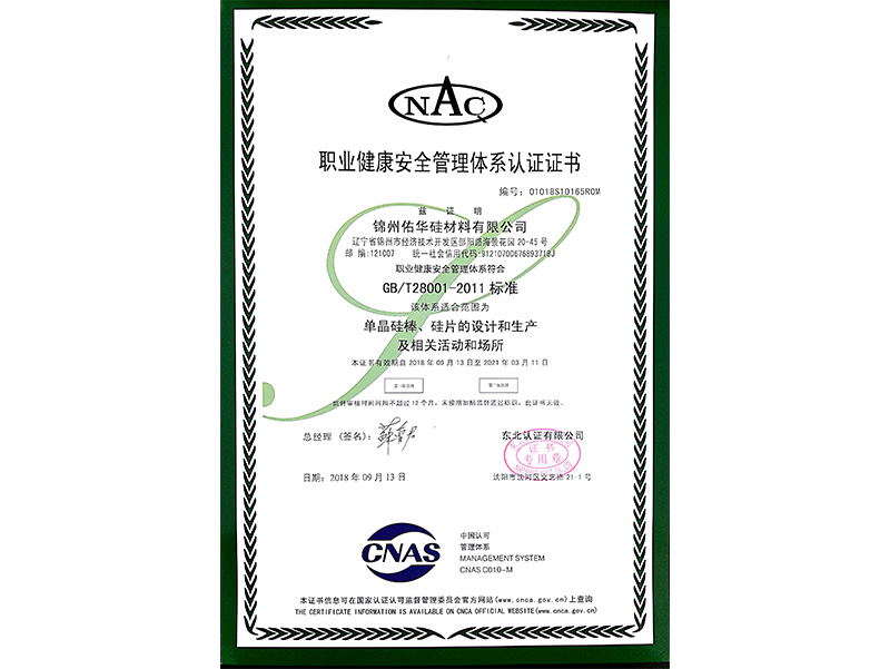 職業(yè)健康安全管理體系認(rèn)證證書（中文）