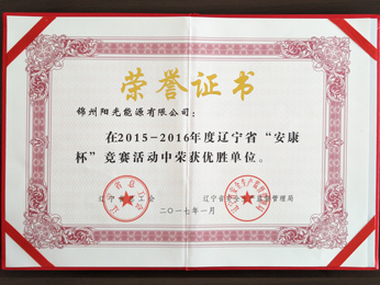 2015-2016年度“安康杯”競爭大會で優(yōu)勝単位を獲得  