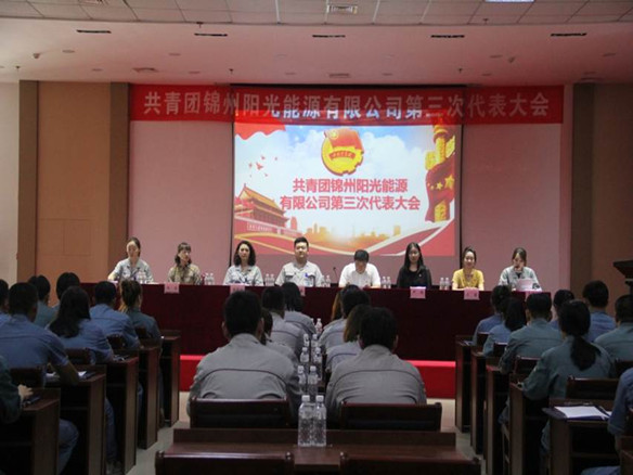 共青團(tuán)錦州陽光能源有限公司第三次代表大會