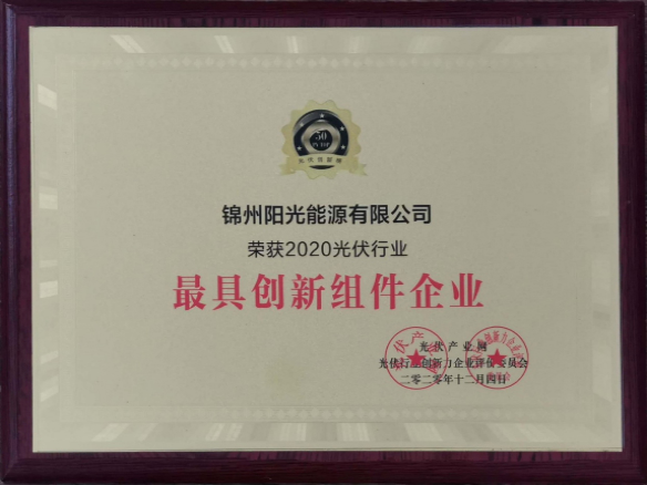 向陽而生，向上而行！錦州陽光能源再度蟬聯(lián)「PVTOP50」光伏創(chuàng)新榜