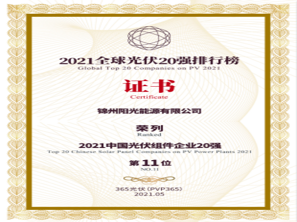 築夢(mèng)時(shí)代、進(jìn)取不止！錦州陽(yáng)光能源榮登“2021全球光伏20強(qiáng)排行榜”