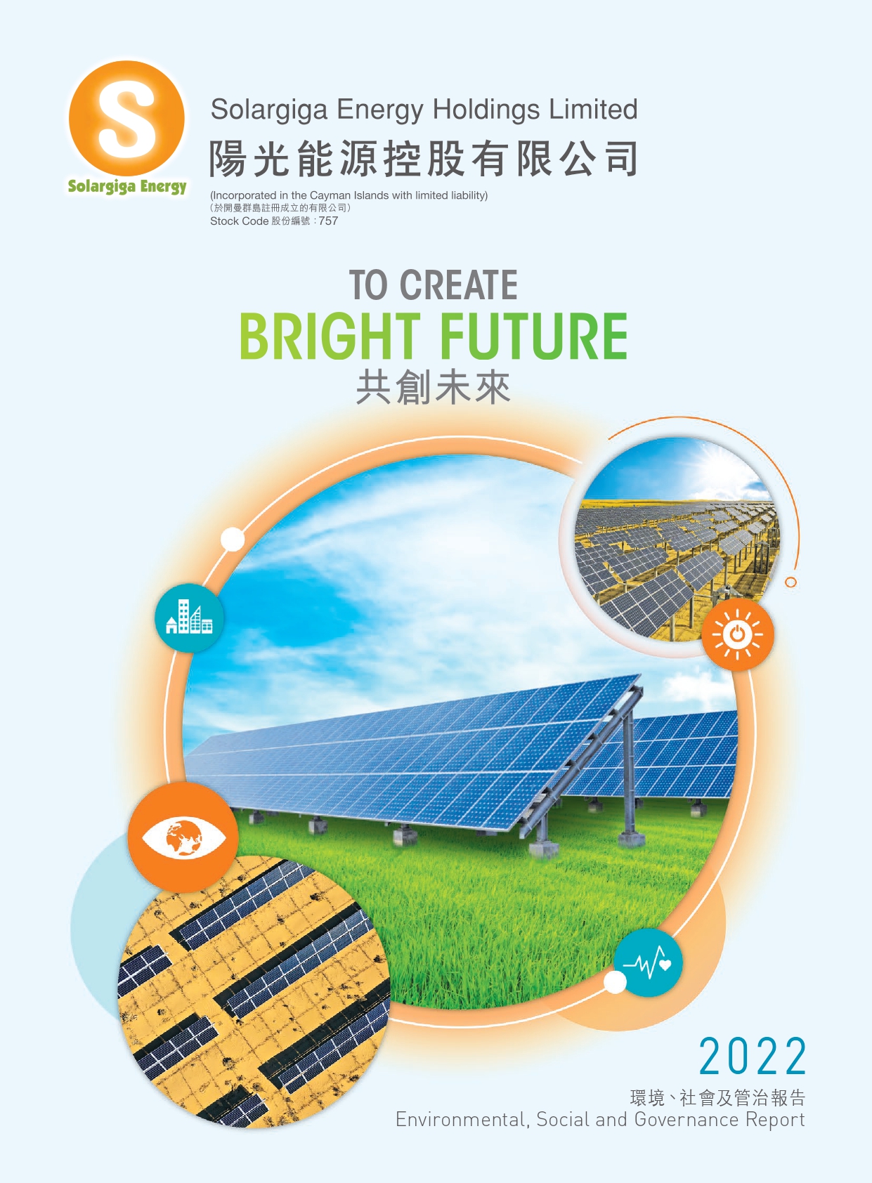 2022年環(huán)境、社會及管治報(bào)告