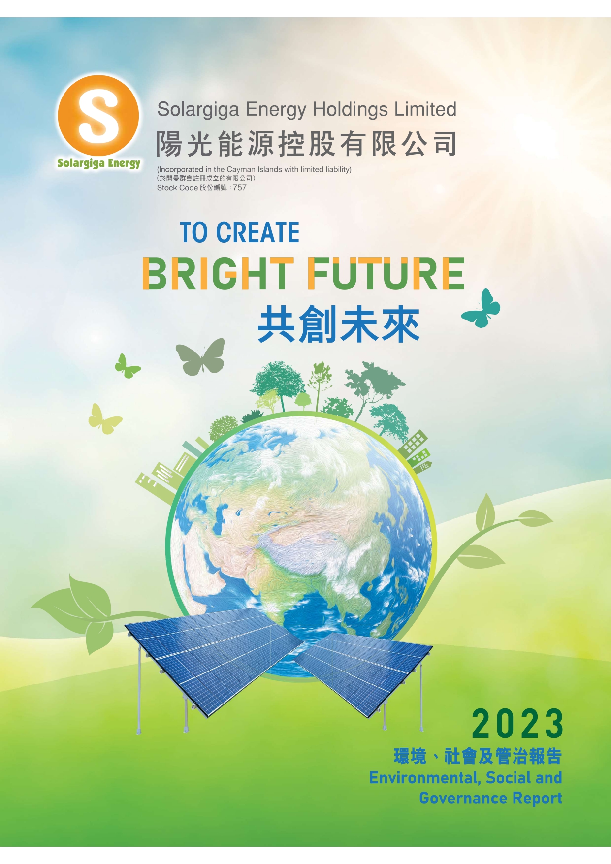 2023年環(huán)境、社會(huì)及管治報(bào)告