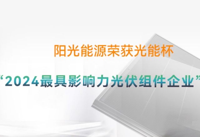 高光時(shí)刻 | 陽光能源再度榮膺光能杯"年度最具影響力光伏組件企業(yè)"獎(jiǎng)項(xiàng)