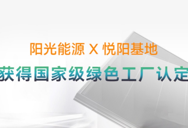 高光時(shí)刻 | 國家級(jí)榮譽(yù)再+1！陽光能源悅陽基地獲評(píng)“國家級(jí)綠色工廠”